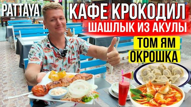 Кафе «Крокодил» в Паттайе — стоит ли идти? Русская еда, цены, курс, массаж и улица Welcome Jomtien! Кафе «Крокодил» в Паттайе — стоит ли идти? Русская еда, цены, курс, массаж и улица Welcome Jomtien!