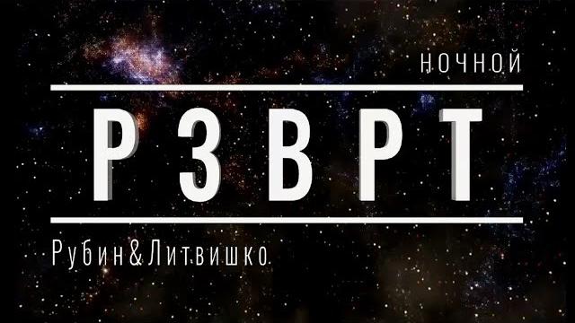 Ночной РЗВРТ | Даша Литвишко и Антон Рубин | 14.06.2025 Ночной РЗВРТ | Даша Литвишко и Антон Рубин | 14.06.2025