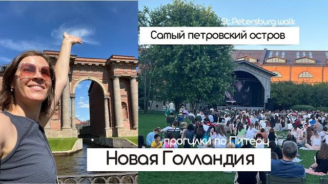 Новая Голландия | Самое петровское место в Петербурге | Коворкинг, детская площадка, шопинг | Новая Голландия | Самое петровское место в Петербурге | Коворкинг, детская площадка, шопинг |