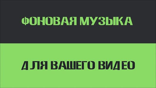 Фоновая музыка для видео | Ambient Theme Фоновая музыка для видео | Ambient Theme