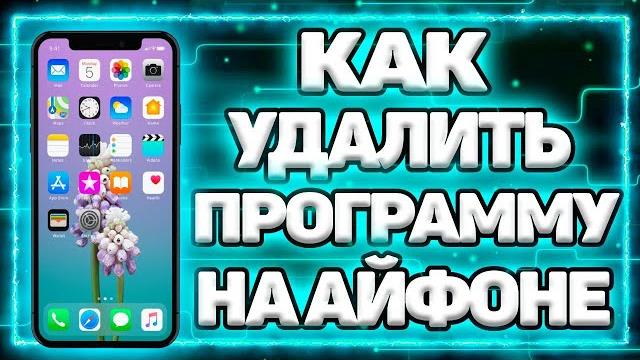 Как Удалить Приложение с iPhone, Если оно НЕ удаляется? | Как Удалить Программу на Айфоне? Как Удалить Приложение с iPhone, Если оно НЕ удаляется? | Как Удалить Программу на Айфоне?