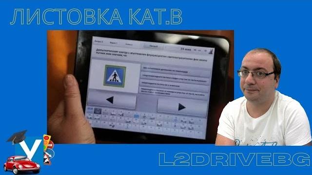 Шофьорски изпит - листовка еп.2 Шофьорски изпит - листовка еп.2