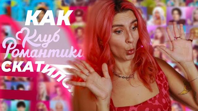 ПОЧЕМУ КЛУБ РОМАНТИКИ СКАТИЛСЯ? ПОЧЕМУ КЛУБ РОМАНТИКИ СКАТИЛСЯ?