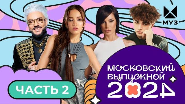 МОСКОВСКИЙ ВЫПУСКНОЙ 2024 | ЧАСТЬ 2 | Аня Pokrov, Ирина Дубцова, Артем Качер, AKMAL', Amirchik, POLI МОСКОВСКИЙ ВЫПУСКНОЙ 2024 | ЧАСТЬ 2 | Аня Pokrov, Ирина Дубцова, Артем Качер, AKMAL', Amirchik, POLI