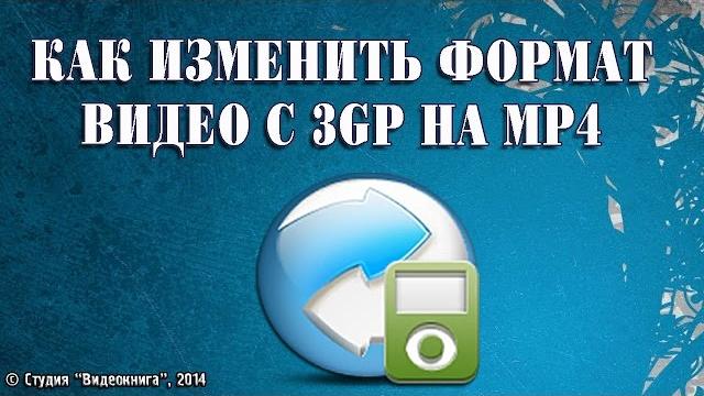 Как преобразовать видео 3GP в MP4 Как преобразовать видео 3GP в MP4