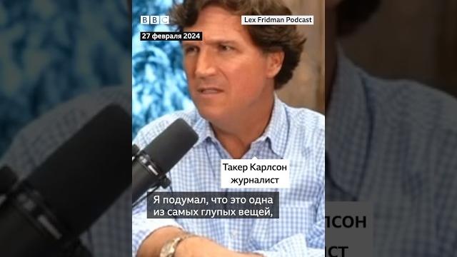 Карлсон об интервью с Путиным Карлсон об интервью с Путиным