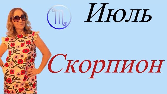Скорпион июль 2025 Скорпион июль 2025