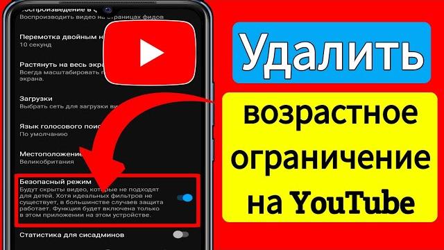 Как снять возрастное ограничение на YouTube (2023) | Настройки возрастного ограничения YouTube Как снять возрастное ограничение на YouTube (2023) | Настройки возрастного ограничения YouTube
