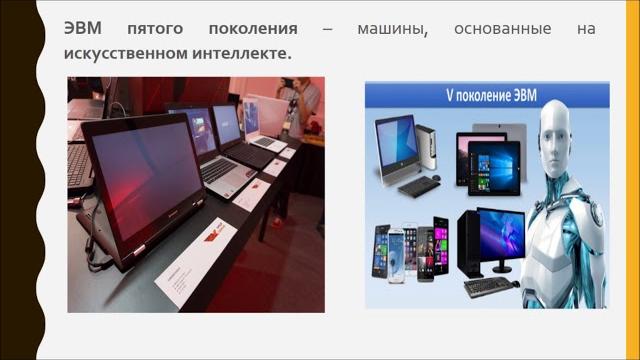 История ЭВМ и ИКТ История ЭВМ и ИКТ
