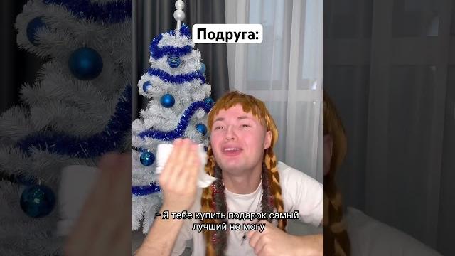 Твоя подруга на Новый Год #shorts Твоя подруга на Новый Год #shorts