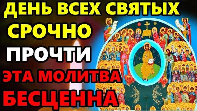 15 июня День Всех Святых! Самая Сильная Молитва Всем Святым о Помощи в праздник! Православие 15 июня День Всех Святых! Самая Сильная Молитва Всем Святым о Помощи в праздник! Православие