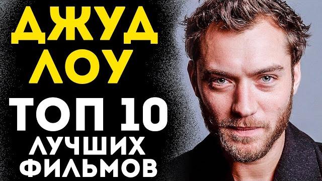 ДЖУД ЛОУ ТОП 10 ЛУЧШИХ ФИЛЬМОВ ДЖУД ЛОУ ТОП 10 ЛУЧШИХ ФИЛЬМОВ