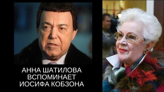 Анна Шатилова вспоминает Иосифа Кобзона Анна Шатилова вспоминает Иосифа Кобзона