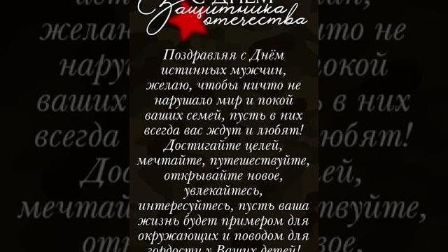 Поздравляю с Днём защитника Отечества! Поздравляю с Днём защитника Отечества!