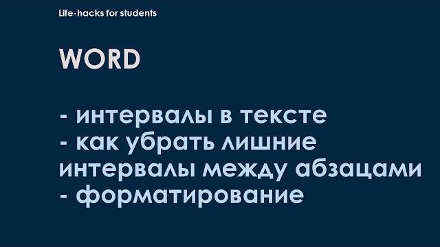 Как убрать пробелы между абзацами ворд Как убрать пробелы между абзацами ворд