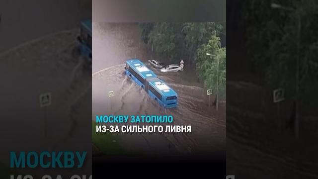 В Москве из-за сильного ливня затопило улицы В Москве из-за сильного ливня затопило улицы
