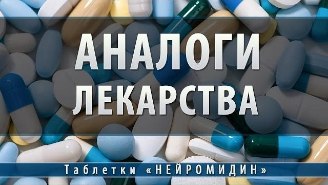 Нейромидин таблетки | аналоги Нейромидин таблетки | аналоги