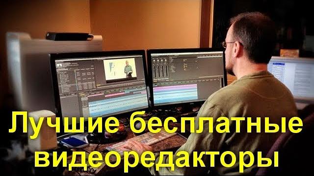 Лучшие бесплатные видеоредакторы Лучшие бесплатные видеоредакторы
