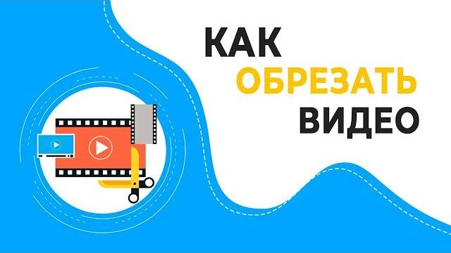 Как обрезать видео на компьютере Как обрезать видео на компьютере