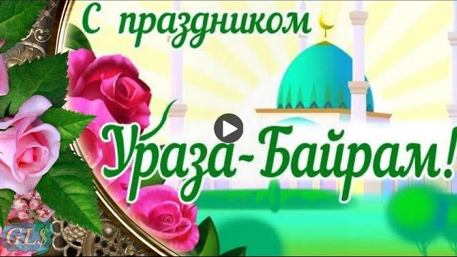 Праздник УРАЗА БАЙРАМ Красивое поздравление с праздником УРАЗА бАЙРАМ конец РАМАДАНА видео открытка Праздник УРАЗА БАЙРАМ Красивое поздравление с праздником УРАЗА бАЙРАМ конец РАМАДАНА видео открытка