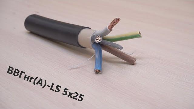 Кабель ВВГнг(А)-LS 5х25. Силовой кабель. Кабель для общепромышленных объектов. Выпуск № 41(О) Кабель ВВГнг(А)-LS 5х25. Силовой кабель. Кабель для общепромышленных объектов. Выпуск № 41(О)