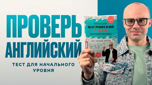 Проверь свой уровень английского языка. Тест по книге «Английский с нуля», начальный уровень. Проверь свой уровень английского языка. Тест по книге «Английский с нуля», начальный уровень.