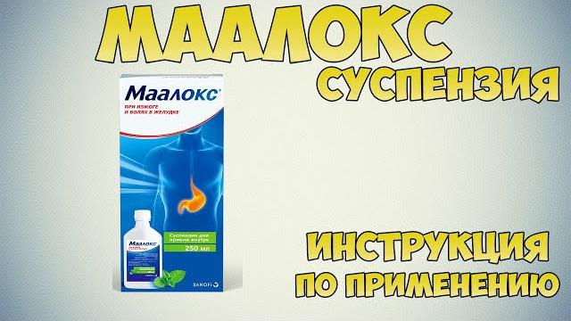 Маалокс суспензия и пакетики инструкция по применению препарата: Показания, как применять Маалокс суспензия и пакетики инструкция по применению препарата: Показания, как применять