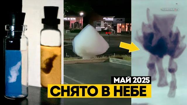 Ваши видео Контакта - Снято в Небе - #НЛО Май 2025 , и немного Разговора по поводу Облаков в небе Ваши видео Контакта - Снято в Небе - #НЛО Май 2025 , и немного Разговора по поводу Облаков в небе