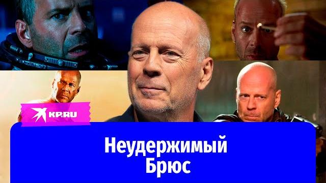 Чем болеет «Крепкий орешек» Брюс Уиллис? Чем болеет «Крепкий орешек» Брюс Уиллис?