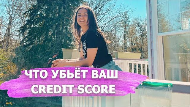 Кредитная история в США. Что такое Credit Score? Как получить идеальный кредитный рейтинг в Америке? Кредитная история в США. Что такое Credit Score? Как получить идеальный кредитный рейтинг в Америке?