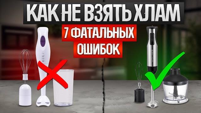 ПОГРУЖНОЙ БЛЕНДЕР. 7 главных ОШИБОК при выборе ПОГРУЖНОЙ БЛЕНДЕР. 7 главных ОШИБОК при выборе