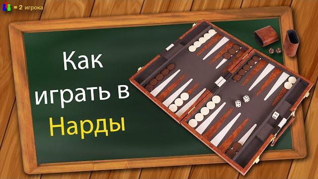 Как играть в Нарды Как играть в Нарды