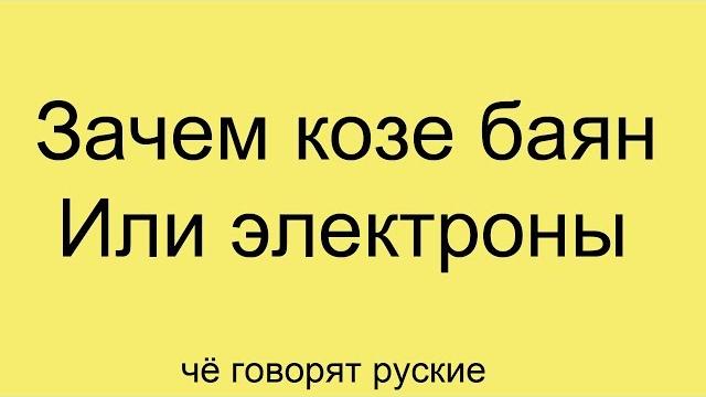 Зачем козе баян Или электроны Зачем козе баян Или электроны