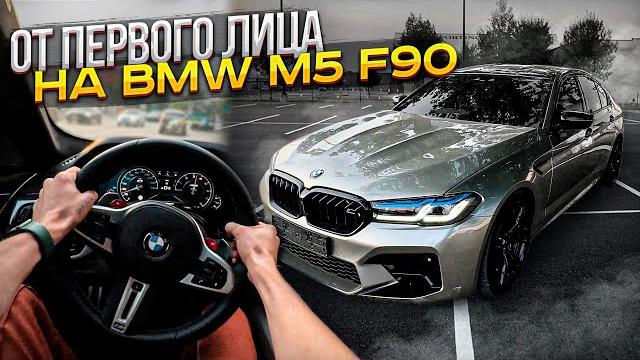ЕЗДА БОКОМ ОТ ПЕРВОГО ЛИЦА НА BMW M5 F90! ЕЗДА БОКОМ ОТ ПЕРВОГО ЛИЦА НА BMW M5 F90!