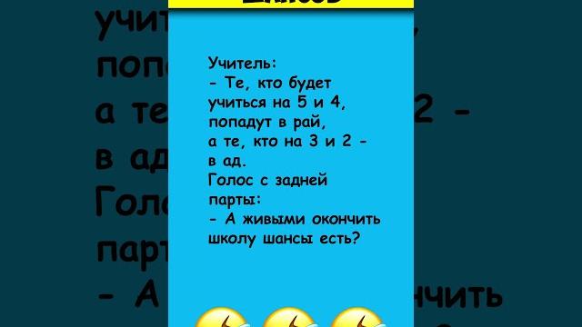 БЕЗ ШАНСОВ Самые смешные анекдоты про школу #shorts БЕЗ ШАНСОВ Самые смешные анекдоты про школу #shorts