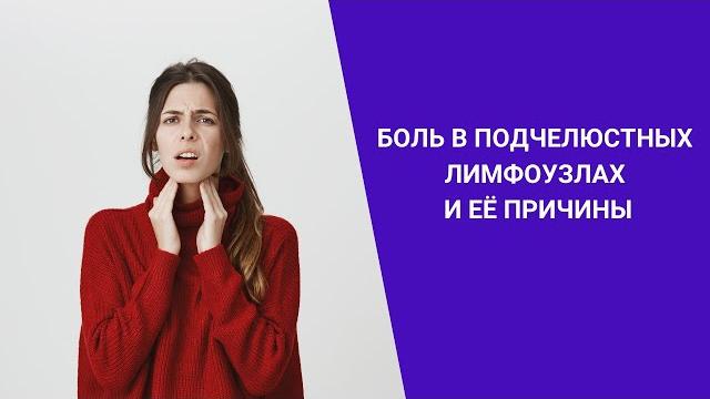БОЛЬ В ПОДЧЕЛЮСТНЫХ ЛИМФОУЗЛАХ И ЕЁ ПРИЧИНЫ БОЛЬ В ПОДЧЕЛЮСТНЫХ ЛИМФОУЗЛАХ И ЕЁ ПРИЧИНЫ