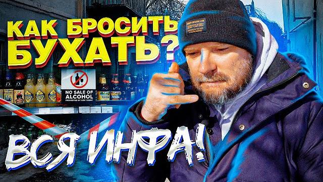 Как бросить пить алкоголь? Всё, что надо знать! Три важных условия успеха / трезвость зож / тихий Как бросить пить алкоголь? Всё, что надо знать! Три важных условия успеха / трезвость зож / тихий