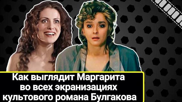 "Забитая", "Ведьма", "Пенсионерка" и "Мент": как выглядит Маргарита во всех экранизациях Булгакова "Забитая", "Ведьма", "Пенсионерка" и "Мент": как выглядит Маргарита во всех экранизациях Булгакова