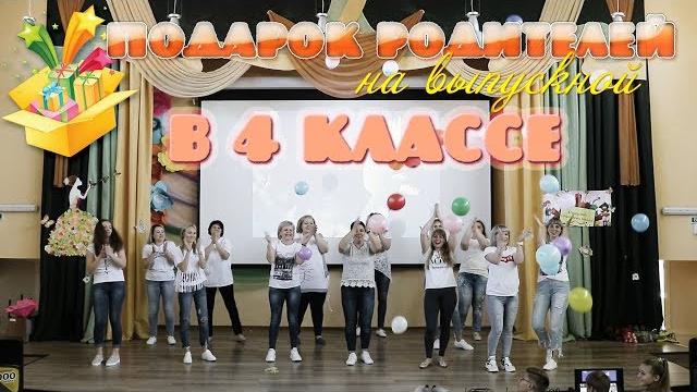 Подарок родителей на выпускной в 4 классе Подарок родителей на выпускной в 4 классе