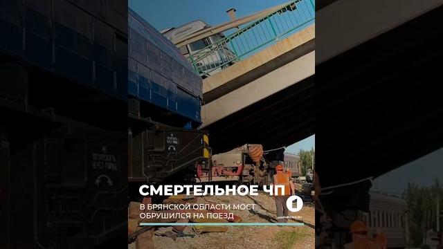 Трагедия в Брянской области: мост обрушился на поезд. #новости #обрушениемоста #пострадавшие Трагедия в Брянской области: мост обрушился на поезд. #новости #обрушениемоста #пострадавшие