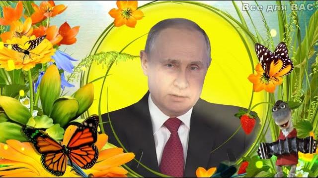 Поздравление от Путина с Днём рождения! Прикольная открытка от Владимира Путина для тебя! Поздравление от Путина с Днём рождения! Прикольная открытка от Владимира Путина для тебя!