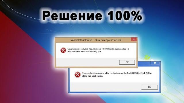 Ошибка 0xc00007b при запуске игры или программы Решение. Ошибка 0xc00007b при запуске игры или программы Решение.