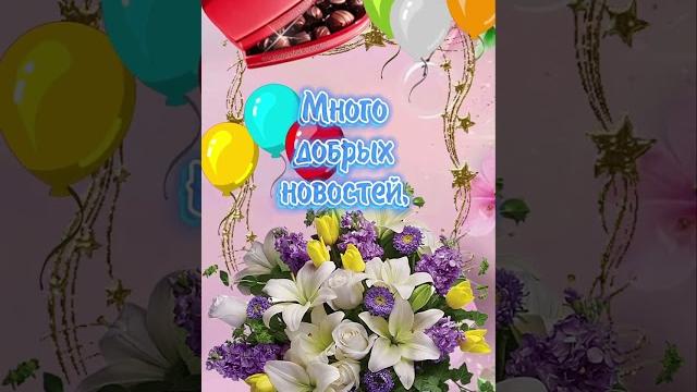 Шикарное поздравление С Днём Рождения Шикарное поздравление С Днём Рождения