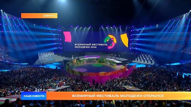 Всемирный фестиваль молодежи открылся Всемирный фестиваль молодежи открылся
