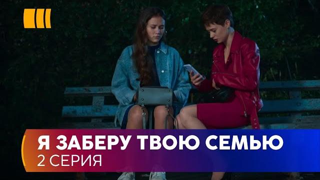 Я заберу твою родину(Серія 2) Я заберу твою родину(Серія 2)