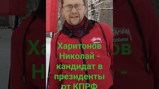 Харитонов Николай - кандидат в президенты от КПРФ. Рассказывает коммунист Владимир Иванов Харитонов Николай - кандидат в президенты от КПРФ. Рассказывает коммунист Владимир Иванов
