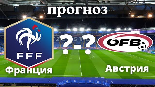 Франция-Австрия прогноз. лига наций Франция-Австрия прогноз. лига наций