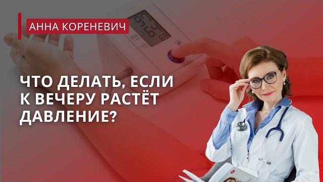 Что делать, если к вечеру растёт давление? Что делать, если к вечеру растёт давление?