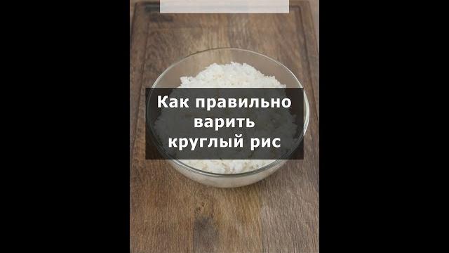 Идеальный рецепт КРУГЛОЗЕРНОГО риса. Как ПРАВИЛЬНО варить вкуснейший круглый рис в кастрюле Идеальный рецепт КРУГЛОЗЕРНОГО риса. Как ПРАВИЛЬНО варить вкуснейший круглый рис в кастрюле