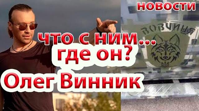 Олег Винник - где он и что с ним...новости Олег Винник - где он и что с ним...новости